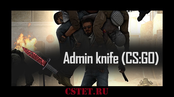 Плагин для CS GO нож админа - aKnife